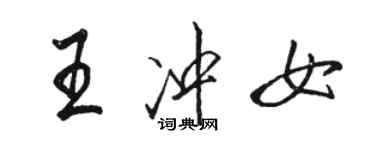 駱恆光王沖女行書個性簽名怎么寫