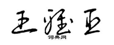 曾慶福王雅臣草書個性簽名怎么寫
