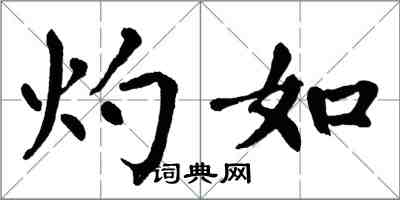 翁闓運灼如楷書怎么寫