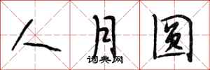 段相林人月圓行書怎么寫