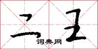 二王怎么寫好看