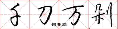 錢沛雲千刀萬剁行書怎么寫