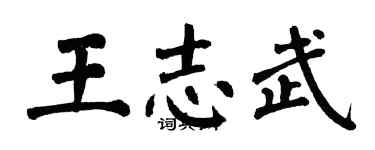 翁闓運王志武楷書個性簽名怎么寫