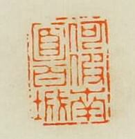 “何假南面百城”篆刻印章