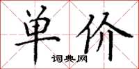 丁謙單價楷書怎么寫