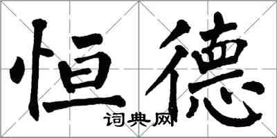 翁闓運恆德楷書怎么寫