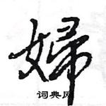 王旻寫的硬筆行書婦