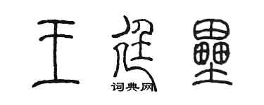 陳墨王廷壘篆書個性簽名怎么寫