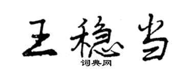 曾慶福王穩當行書個性簽名怎么寫