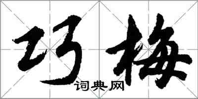 胡問遂巧梅行書怎么寫