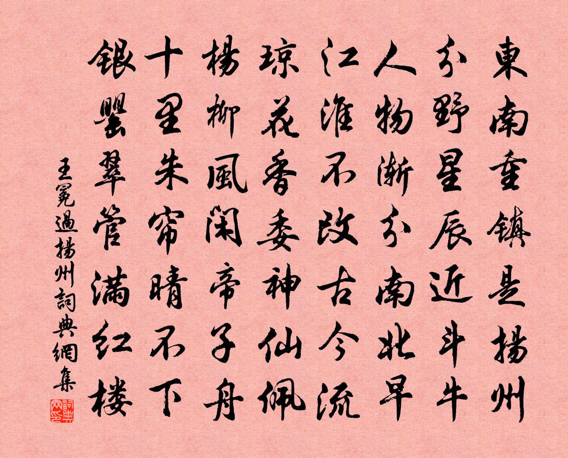 王冕過揚州書法作品欣賞