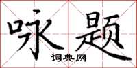 丁謙詠題楷書怎么寫