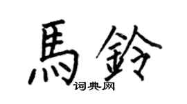 何伯昌馬鈴楷書個性簽名怎么寫