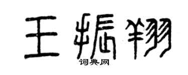 曾慶福王振翔篆書個性簽名怎么寫