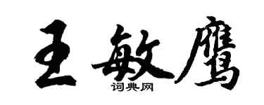 胡問遂王敏鷹行書個性簽名怎么寫