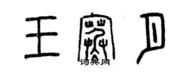 曾慶福王寒月篆書個性簽名怎么寫