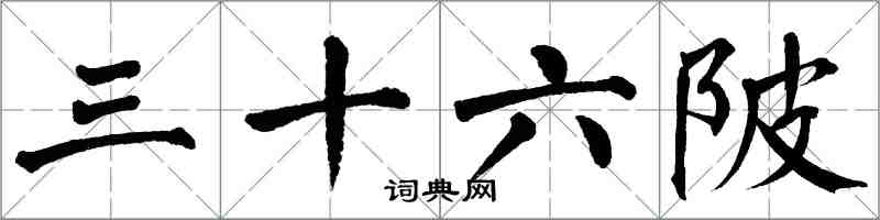 翁闓運三十六陂楷書怎么寫