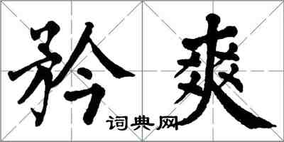 翁闓運矜爽楷書怎么寫