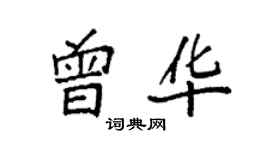 袁強曾華楷書個性簽名怎么寫