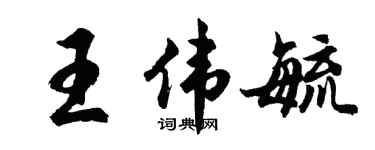 胡問遂王偉毓行書個性簽名怎么寫