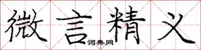 龐中華微言精義楷書怎么寫