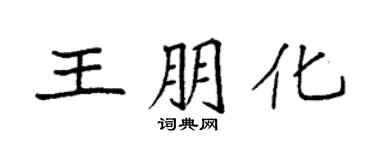 袁強王朋化楷書個性簽名怎么寫
