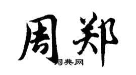 胡問遂周鄭行書個性簽名怎么寫