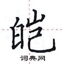 田英章寫的硬筆楷書皚