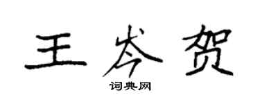 袁強王岑賀楷書個性簽名怎么寫