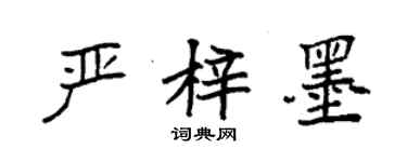 袁強嚴梓墨楷書個性簽名怎么寫