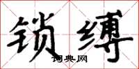 周炳元鎖縛楷書怎么寫