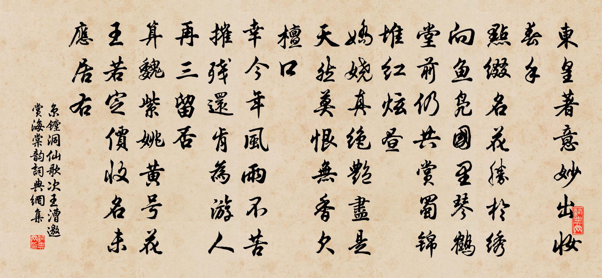 京鏜洞仙歌(次王漕邀賞海棠韻)書法作品欣賞