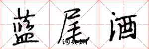 段相林藍尾酒行書怎么寫