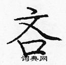 龐中華寫的硬筆楷書吝