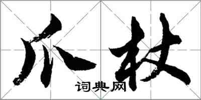 胡問遂爪杖行書怎么寫