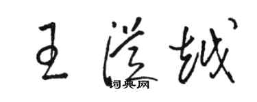 駱恆光王從越草書個性簽名怎么寫