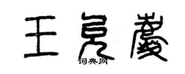 曾慶福王允慶篆書個性簽名怎么寫