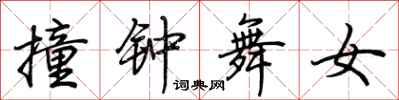 荊霄鵬撞鐘舞女行書怎么寫