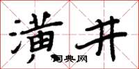 周炳元潢井楷書怎么寫