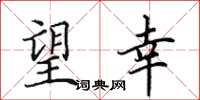田英章望幸楷書怎么寫