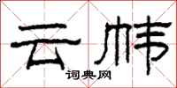 柯春海雲幃隸書怎么寫