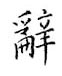 鄒慕白寫的硬筆楷書辭