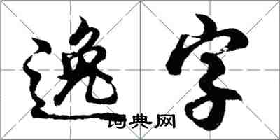 胡問遂逸字行書怎么寫