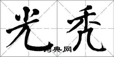 翁闓運光禿楷書怎么寫