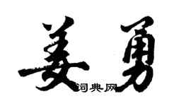 胡問遂姜勇行書個性簽名怎么寫