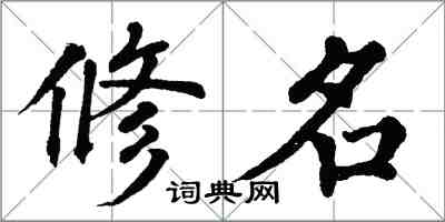 翁闓運修名楷書怎么寫