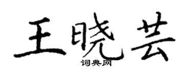 丁謙王曉芸楷書個性簽名怎么寫