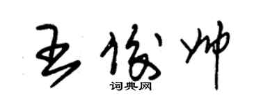 朱錫榮王俊帥草書個性簽名怎么寫