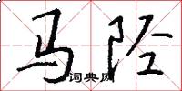 馬陘怎么寫好看
