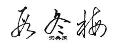 駱恆光段冬梅草書個性簽名怎么寫